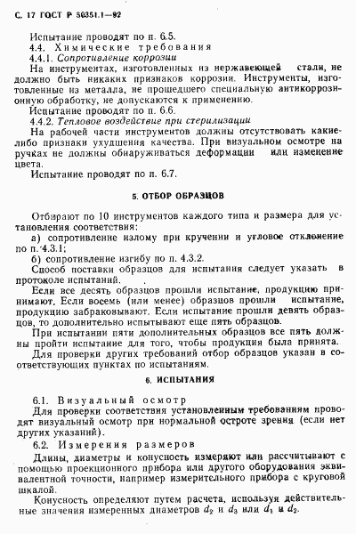 ГОСТ Р 50351.1-92, страница 18