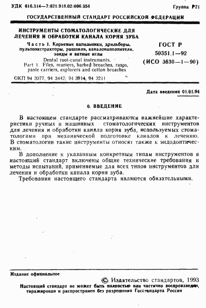 ГОСТ Р 50351.1-92, страница 2