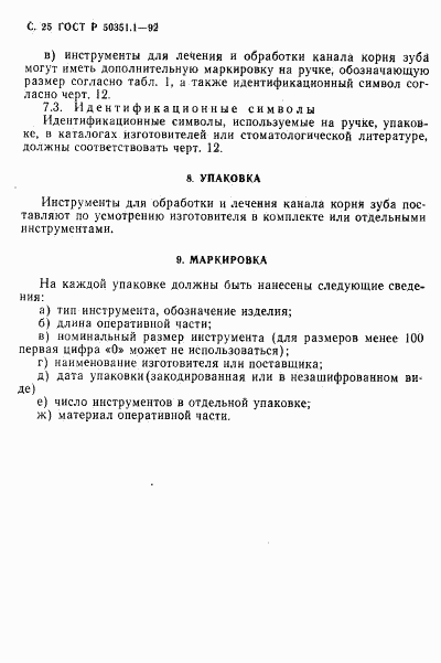 ГОСТ Р 50351.1-92, страница 26