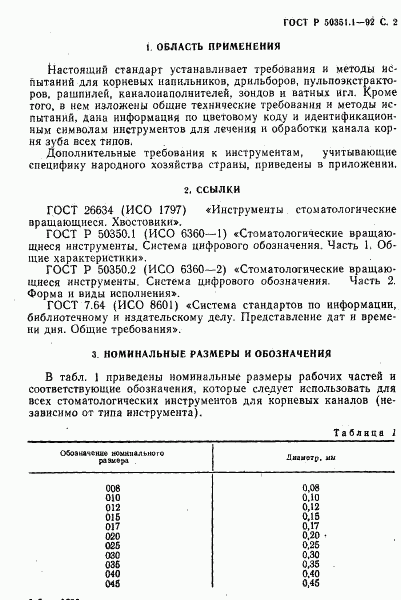 ГОСТ Р 50351.1-92, страница 3