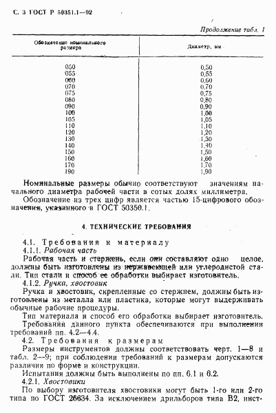 ГОСТ Р 50351.1-92, страница 4