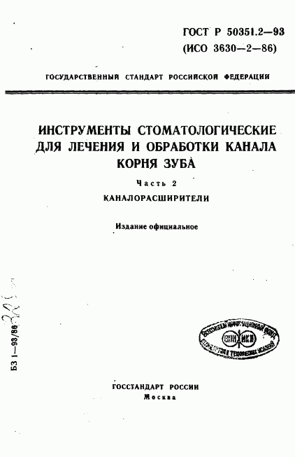 ГОСТ Р 50351.2-93, страница 1