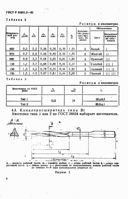 ГОСТ Р 50351.2-93, страница 6