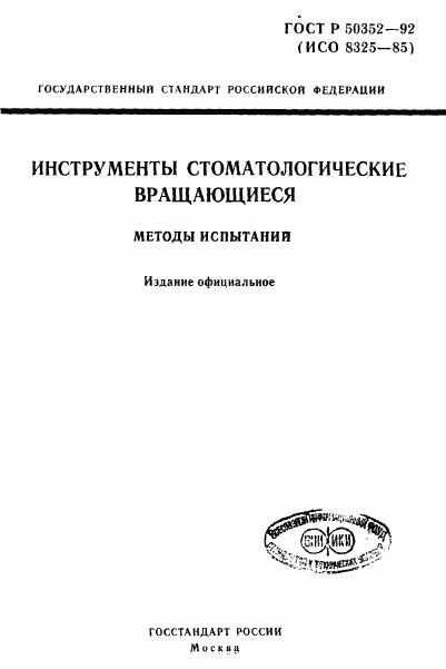 ГОСТ Р 50352-92, страница 1