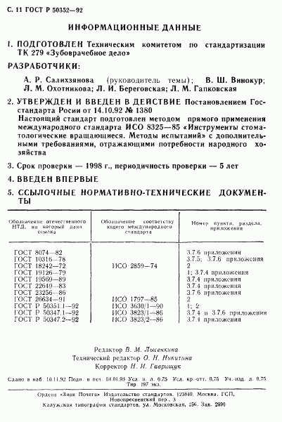 ГОСТ Р 50352-92, страница 12