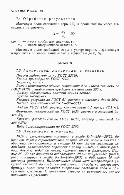 ГОСТ Р 50357-92, страница 6