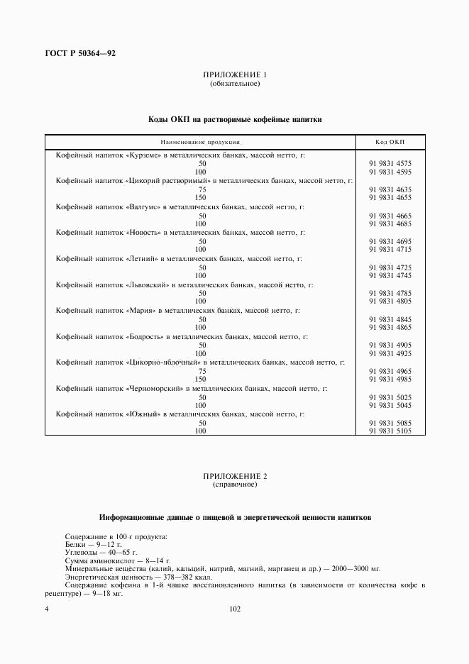 ГОСТ Р 50364-92, страница 4