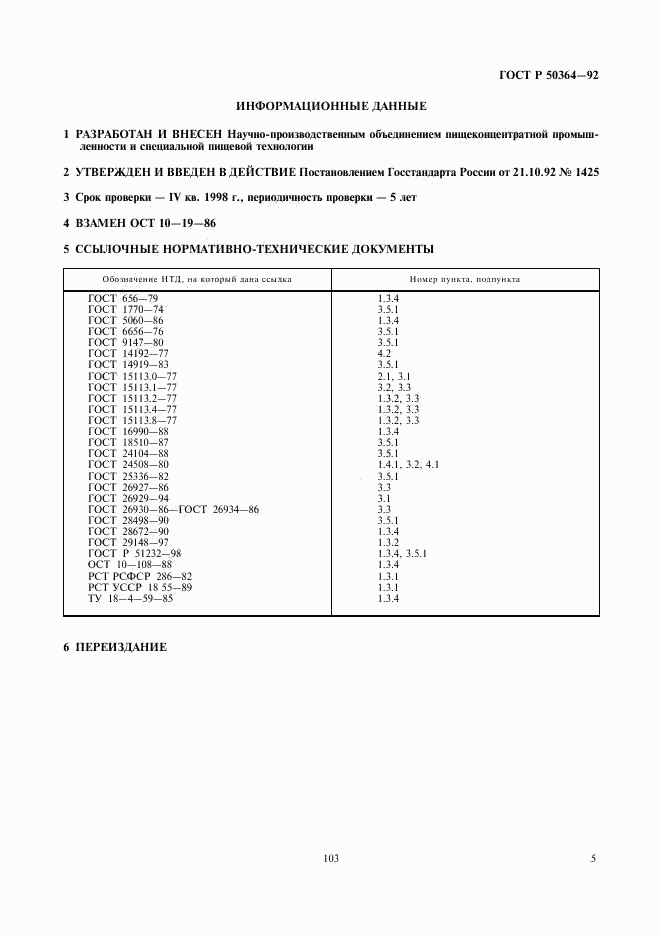 ГОСТ Р 50364-92, страница 5