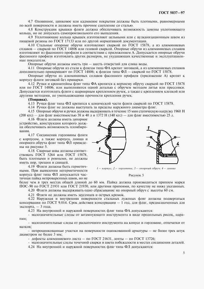 ГОСТ 5037-97, страница 7