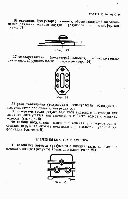 ГОСТ Р 50370-92, страница 10