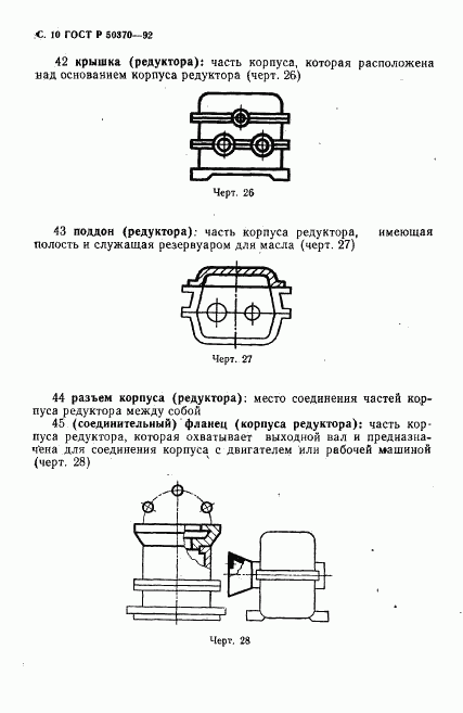 ГОСТ Р 50370-92, страница 11