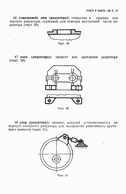 ГОСТ Р 50370-92, страница 12