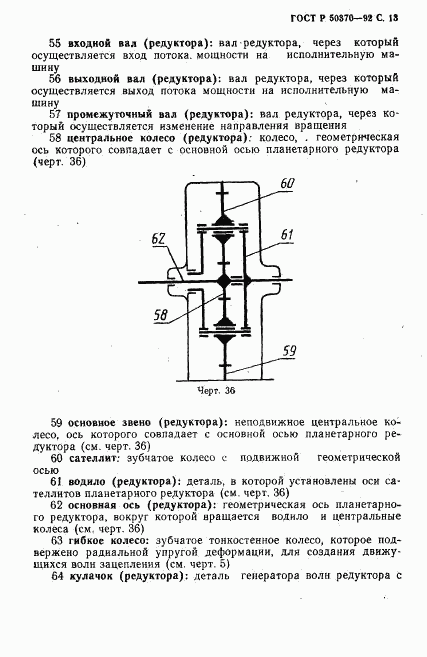 ГОСТ Р 50370-92, страница 14