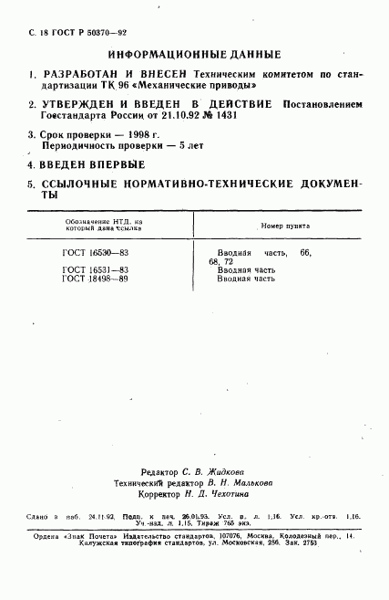 ГОСТ Р 50370-92, страница 19