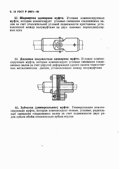 ГОСТ Р 50371-92, страница 13