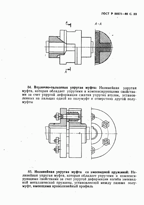 ГОСТ Р 50371-92, страница 22