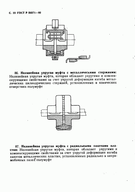 ГОСТ Р 50371-92, страница 23