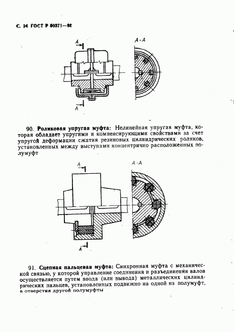 ГОСТ Р 50371-92, страница 25