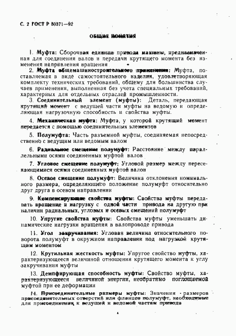 ГОСТ Р 50371-92, страница 3