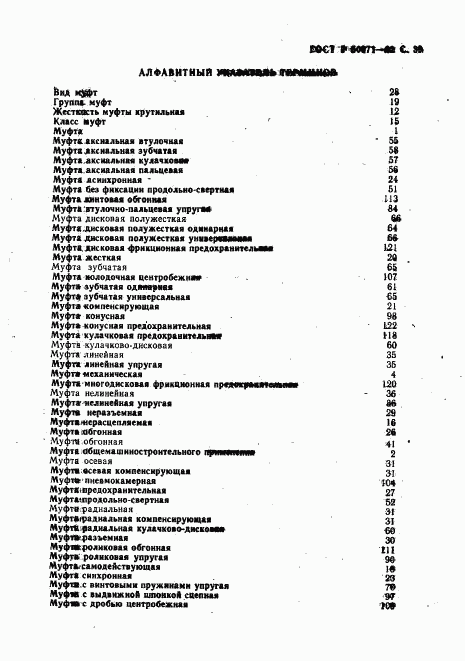 ГОСТ Р 50371-92, страница 40