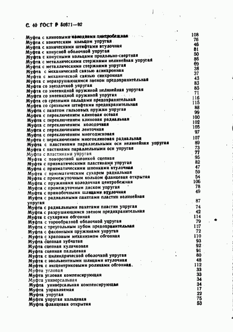 ГОСТ Р 50371-92, страница 41