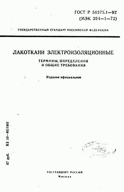 ГОСТ Р 50375.1-92, страница 1