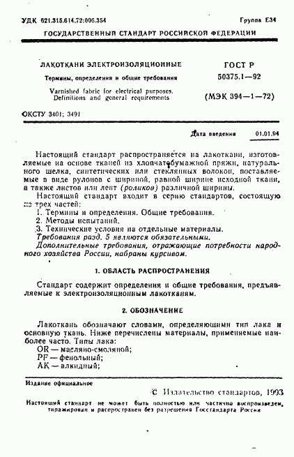 ГОСТ Р 50375.1-92, страница 2