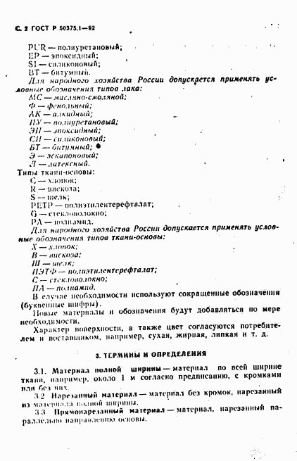 ГОСТ Р 50375.1-92, страница 3