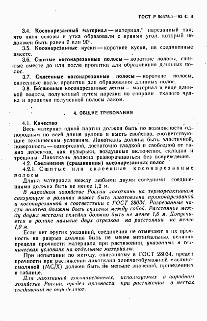 ГОСТ Р 50375.1-92, страница 4