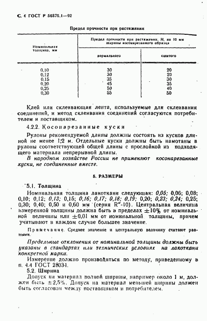 ГОСТ Р 50375.1-92, страница 5