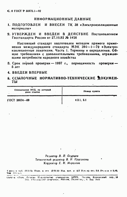 ГОСТ Р 50375.1-92, страница 7