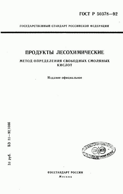 ГОСТ Р 50378-92, страница 1