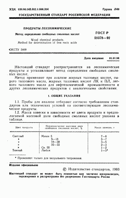 ГОСТ Р 50378-92, страница 2