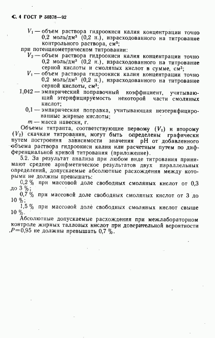 ГОСТ Р 50378-92, страница 5