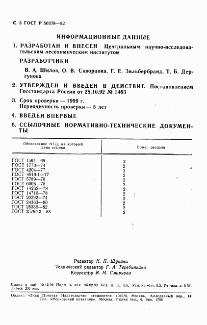 ГОСТ Р 50378-92, страница 7