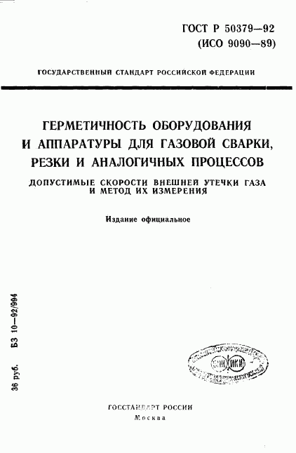 ГОСТ Р 50379-92, страница 1