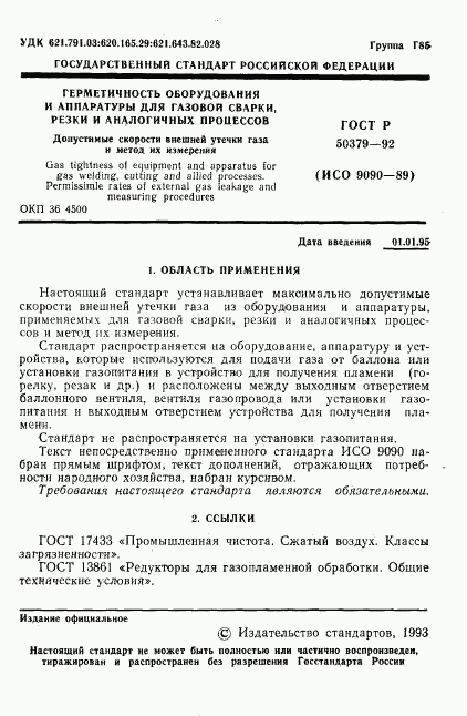 ГОСТ Р 50379-92, страница 2