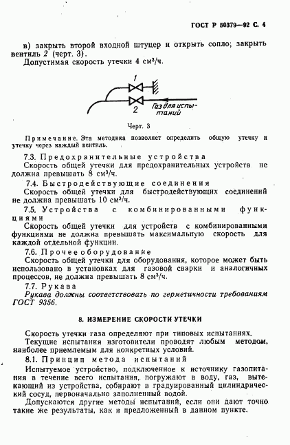 ГОСТ Р 50379-92, страница 5