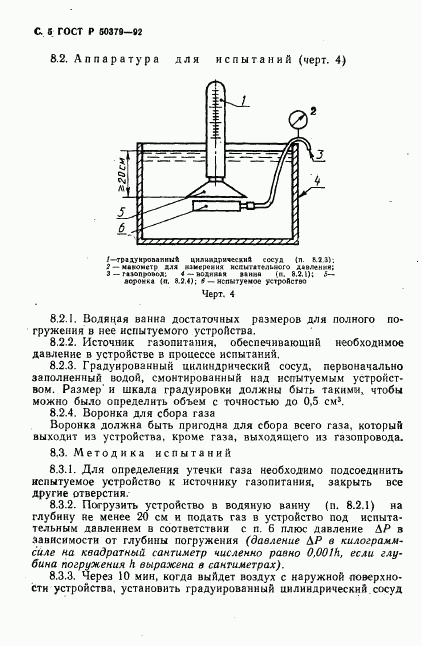 ГОСТ Р 50379-92, страница 6