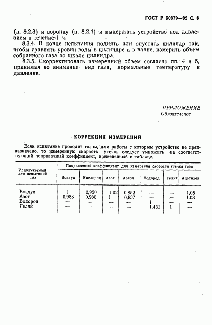 ГОСТ Р 50379-92, страница 7