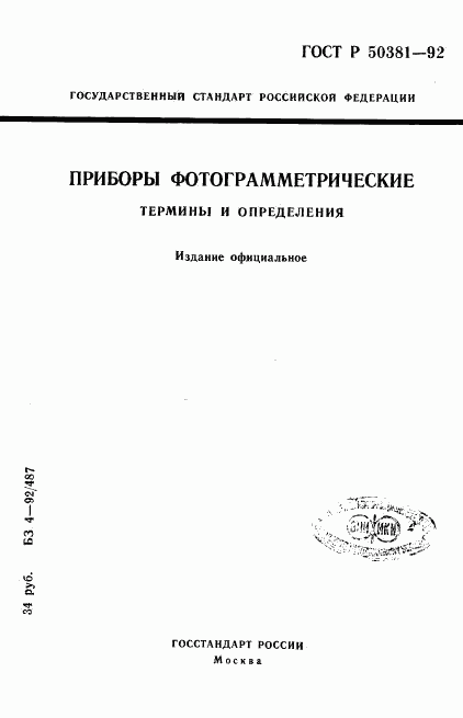 ГОСТ Р 50381-92, страница 1