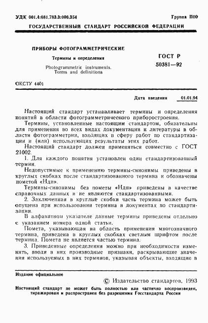 ГОСТ Р 50381-92, страница 2