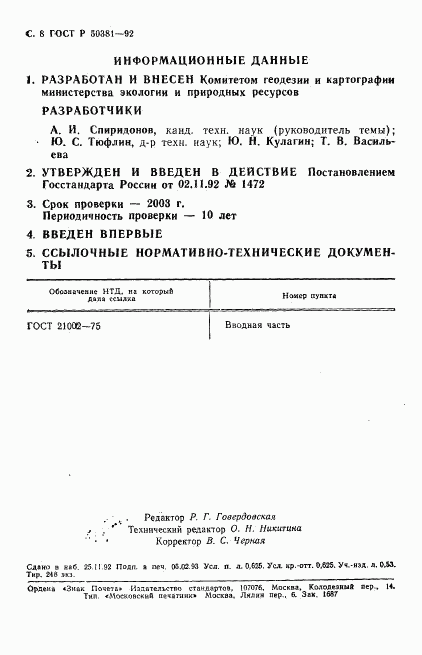 ГОСТ Р 50381-92, страница 9