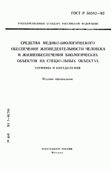 ГОСТ Р 50382-92, страница 1