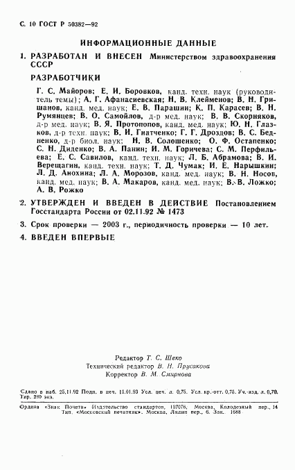 ГОСТ Р 50382-92, страница 11