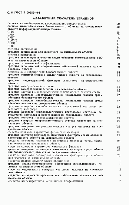 ГОСТ Р 50382-92, страница 7