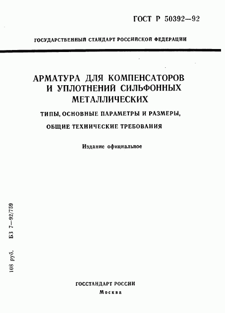 ГОСТ Р 50392-92, страница 1