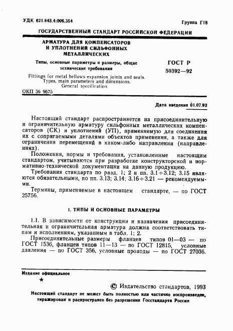 ГОСТ Р 50392-92, страница 2