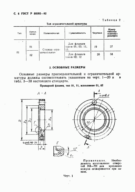 ГОСТ Р 50392-92, страница 7