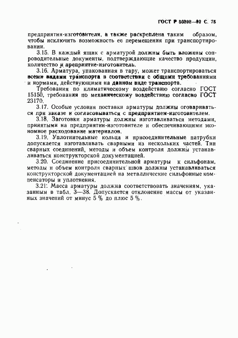 ГОСТ Р 50392-92, страница 76